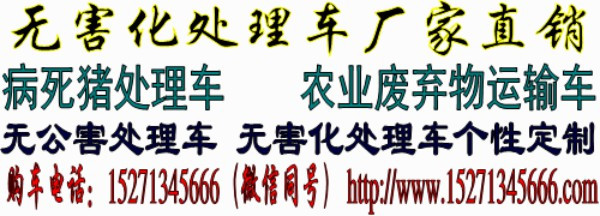 无公害处理车哪家好_蓝牌无害化处理车厂家_程力专用汽车