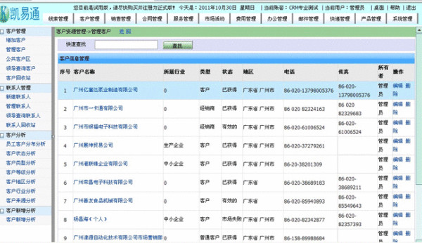 广州客户管理软件_凯易通客户管理软件