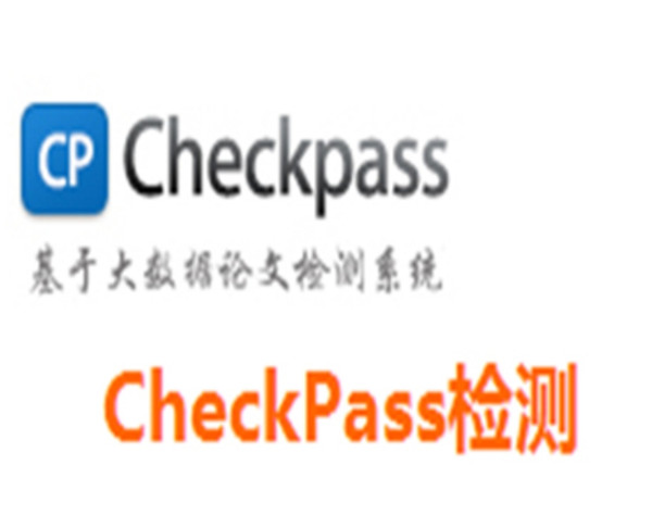 CheckPass论文检测官方网站