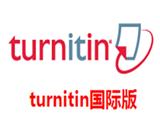 turnitin國(guó)際版論文檢測(cè)入口
