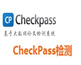 CheckPass論文怎么查重