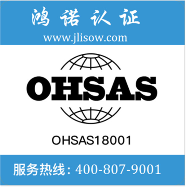 白山ohsas18001认证