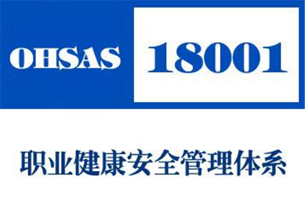 吉林ohsas18001认证公司哪家好