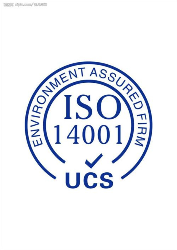 吉林iso14001认证费用_iso14001认证公司哪家好