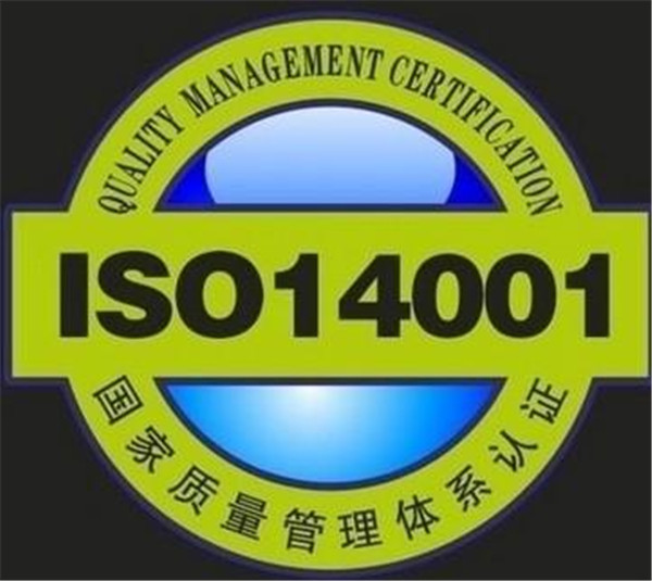 长春iso14001认证多少钱_iso14001认证咨询哪家好