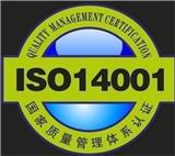 四平iso14001認證多少錢_iso14001認證咨詢哪家好