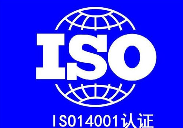 四平iso14001认证多少钱_iso14001认证咨询