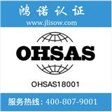 四平ohsas18001認證哪家便宜_ohsas18001認證公司_吉林鴻諾企業(yè)管理咨詢
