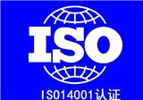 白城iso14001認證多少錢_iso14001認證公司