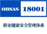 遼源ohsas18001認證哪家好_吉林鴻諾企業(yè)管理咨詢