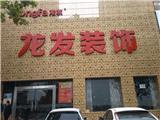 開封龍發(fā)裝飾公司電話、地址