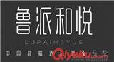 魯派和悅--山東職業裝定制品牌、濟南酒店工裝制服設計專家