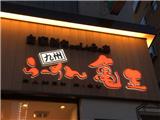 日式拉面加盟加盟代理哪家好_龜王拉面