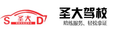 新乡驾校选哪家_学c1驾证价位_新乡市圣大机动车驾驶员培训有