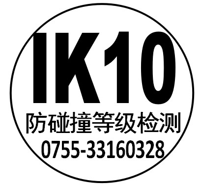 深圳 IK10检测IK09检测IK08检测