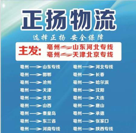 亳州到河北物流-亳州至青岛物流公司-亳州市正扬物流有限公司