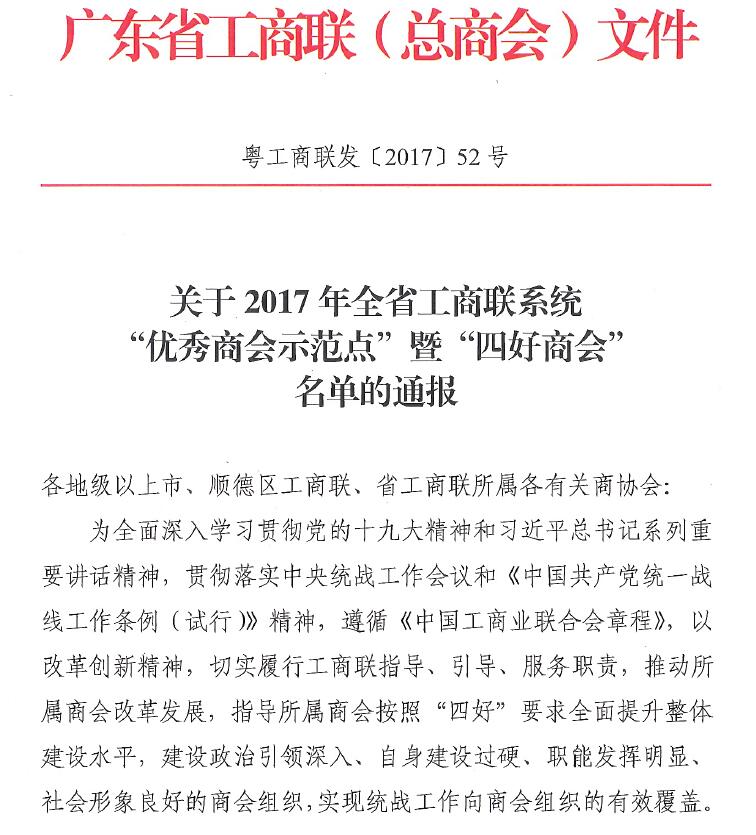 中山市经济促进会继中山市5A商会后正式荣获2017年广东省优秀商会示范点称号