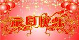 深圳裕眾齋2018年元旦假期通知