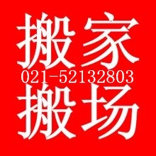 杨浦区小件/曹家渡附近搬家公司/上海专业物流托运公司