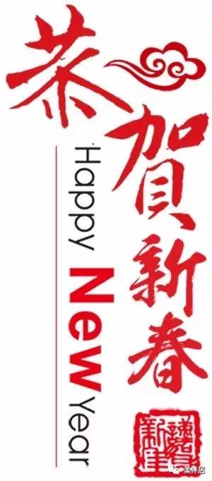 元旦“价”到，新年有礼啦！【美伴居】祝大家元旦快乐！