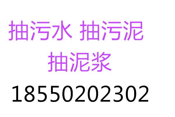 苏州新区横塘清理沉淀池/大罐车污水处理随叫随到