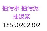 蘇州新區橫塘清理沉淀池/大罐車污水處理隨叫隨到