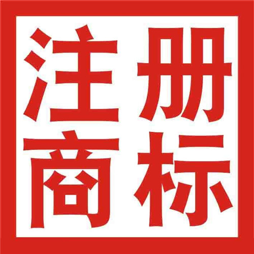 同名商标注册流程及费用相关问题