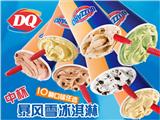 燒烤冰淇淋加盟店排行榜 dq冰雪皇后