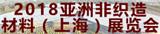 2018亞洲非織造材料（上海）展覽會