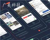 山東廣美科技-物流APP軟件開發(fā)的優(yōu)勢