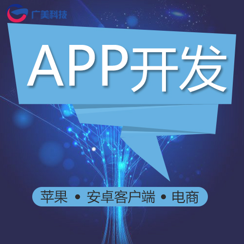 济南广美科技-APP创业方案详解