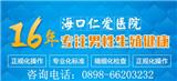 海口最靠譜的莮科醫(yī)院-海口仁愛(ài)nan科