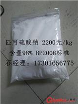 進口匹可硫酸鈉|匹可硫酸鈉廠家