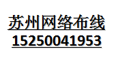 苏州网络布线电话布线