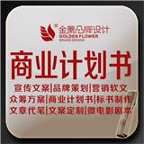 公司企業(yè)天貓運(yùn)營(yíng)商務(wù)商業(yè)計(jì)劃書BP撰寫代寫文案創(chuàng)業(yè)項(xiàng)目方案簡(jiǎn)介