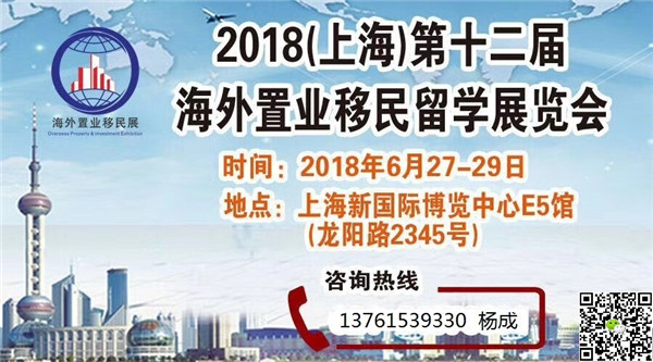 2018年中国春季海外投资置业移民展网站,消息_上海企升展览有限公司