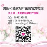 貴陽和睦家醫(yī)院評論貴陽和睦家醫(yī)院好么
