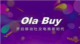 德家OLaBuy來了！OLaBuy的商業模式怎么樣?