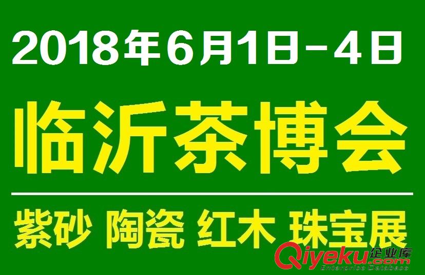 2018臨沂茶博會2018山東茶博會