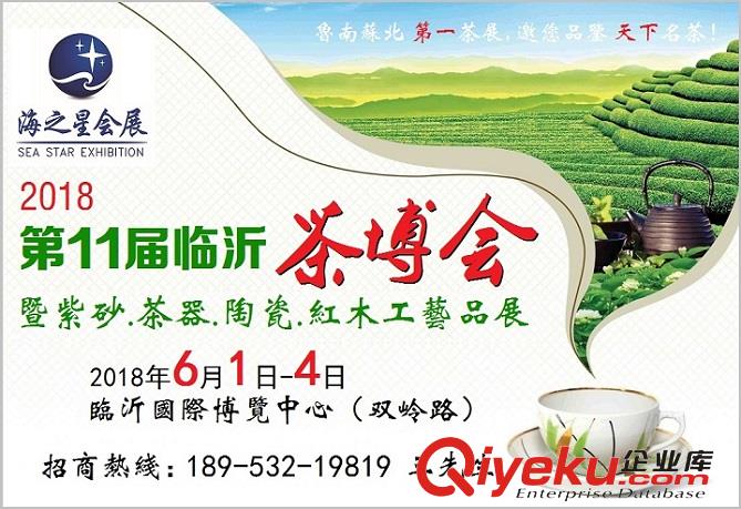 2018臨沂茶博會2018山東茶博會
