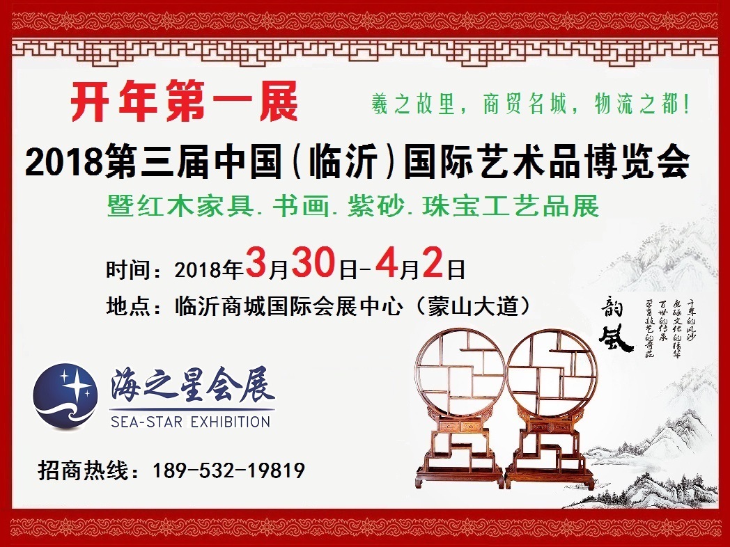 2018臨沂藝博會2018臨沂珠寶展