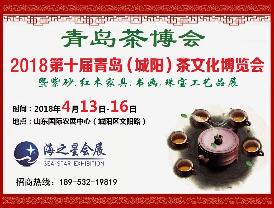 2018青島茶博會2018青島珠寶展