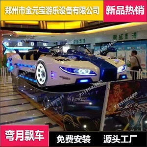    彎月飄車（極速飛車）360度旋轉漂移 兒童游樂設備規格