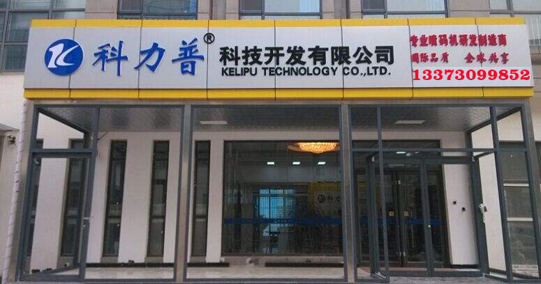 科力普科技小字符噴碼機高解析免清洗免維護整盤噴碼原始圖片3