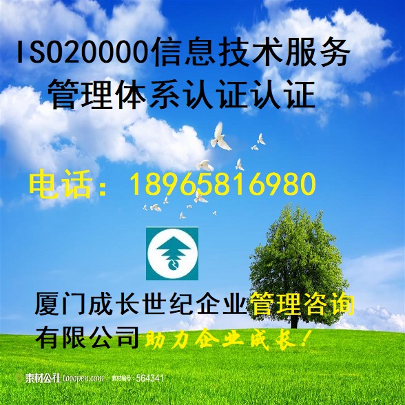 廈門ISO20000認證漳州ISO20000認證龍巖ISO20000認證三明ISO20000認證寧德ISO20000認證莆田ISO20000認證南平ISO20000認證泉州ISO20000認證福州ISO20000認證
