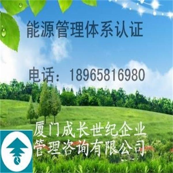 廈門能源管理體系認證漳州能源管理體系認證龍巖能源管理體系認證三明能源管理體系認證寧德能源管理體系認證莆田能源管理體系認證南平能源管理體系認證泉州能源管理體系認證福州能源管理體系認證電話18965816980