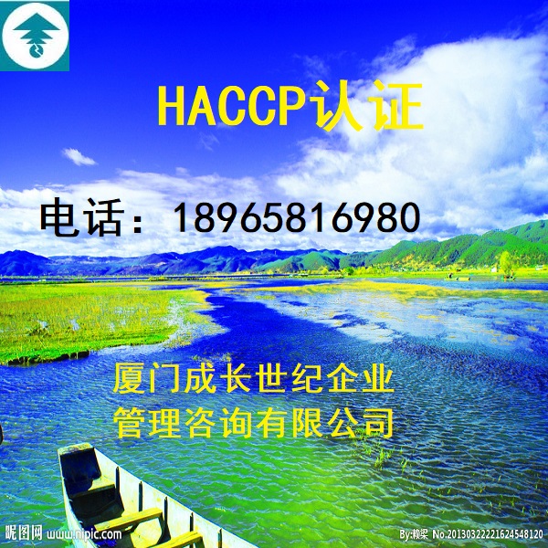 廈門HACCP認證漳州HACCP認證龍巖HACCP認證三明HACCP認證寧德HACCP認證莆田HACCP認證南平HACCP認證泉州HACCP認證福州HACCP認證電話18965816980