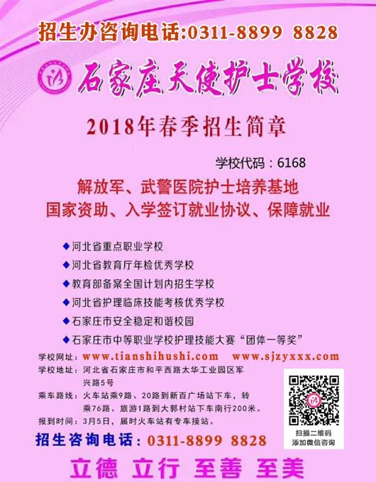 請(qǐng)各位家長學(xué)生注意！石家莊天使護(hù)士學(xué)校2018年春季{zx1}招生計(jì)劃出爐！原始圖片3