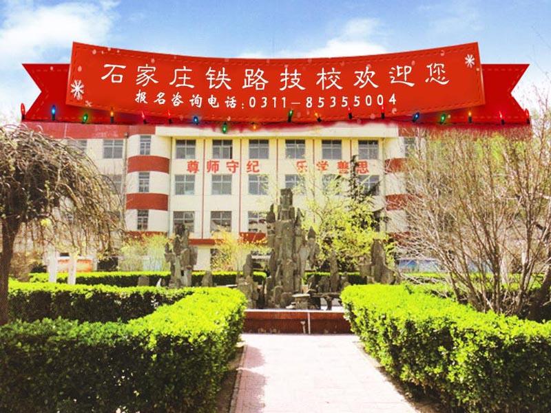 石家莊鐵路學(xué)校2019年秋季班招生簡章 原始圖片2