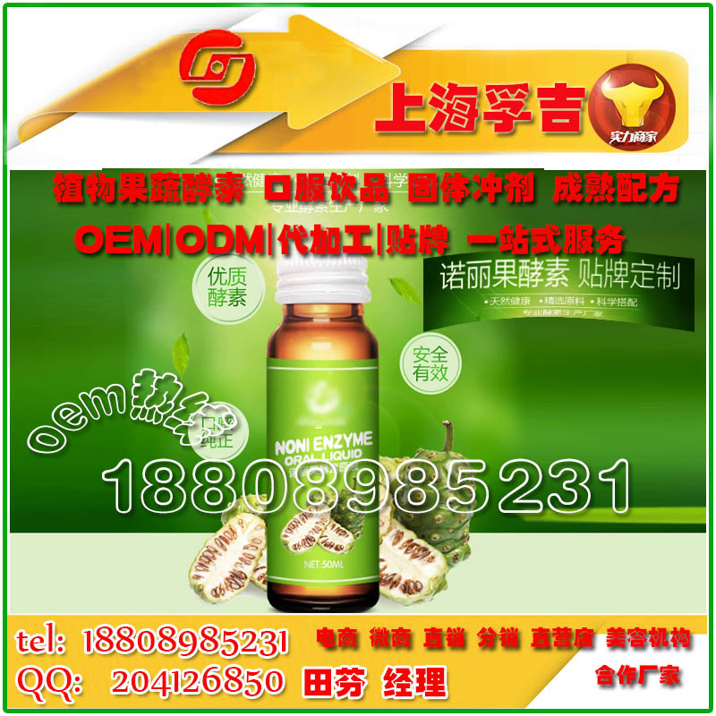 诺丽果酵素代工ODM/系列酵素饮品OEM上海实力厂家